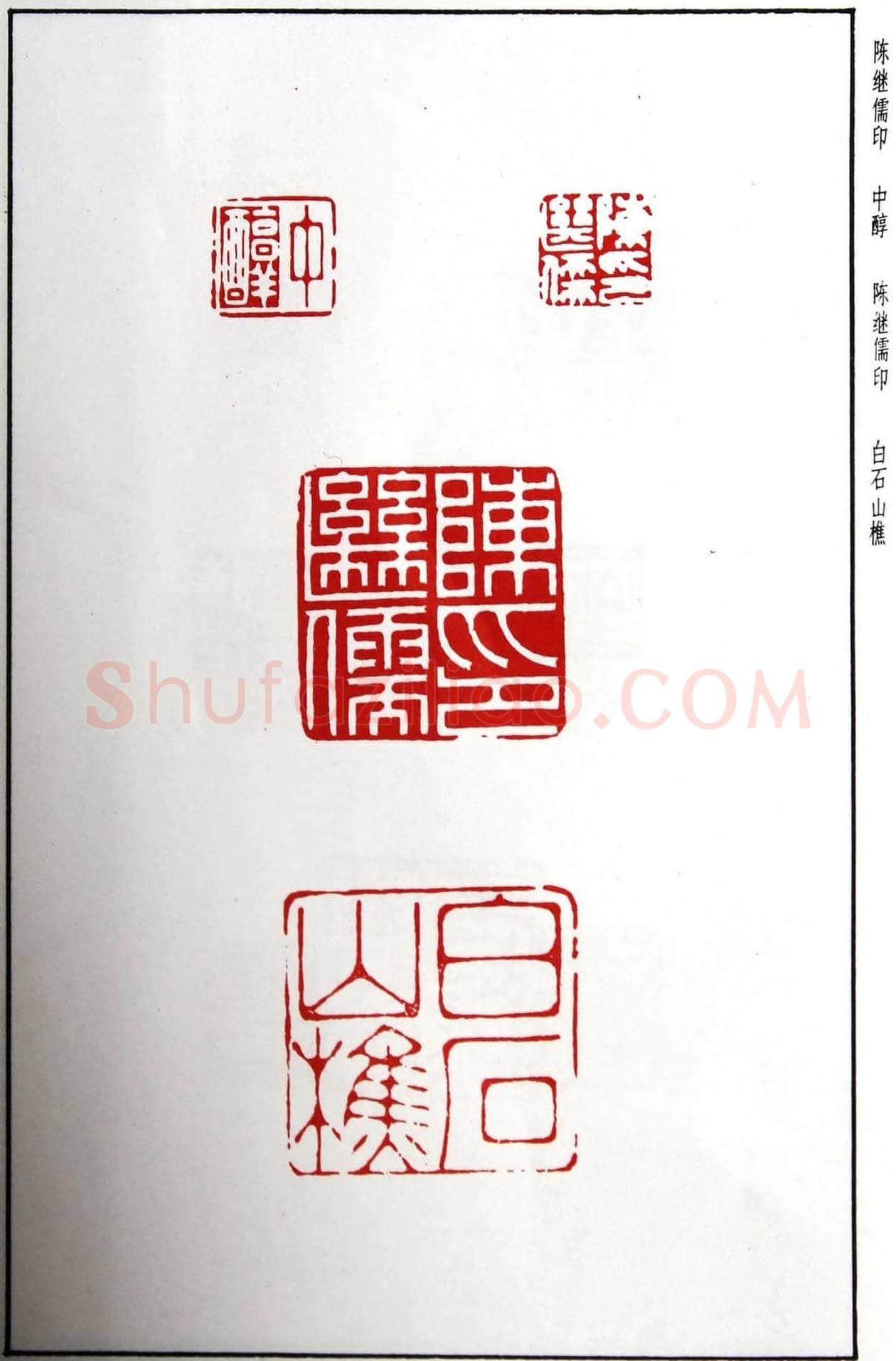 明代汪东阳篆刻作品集《汪关印谱》 | 篆刻作品鉴赏
