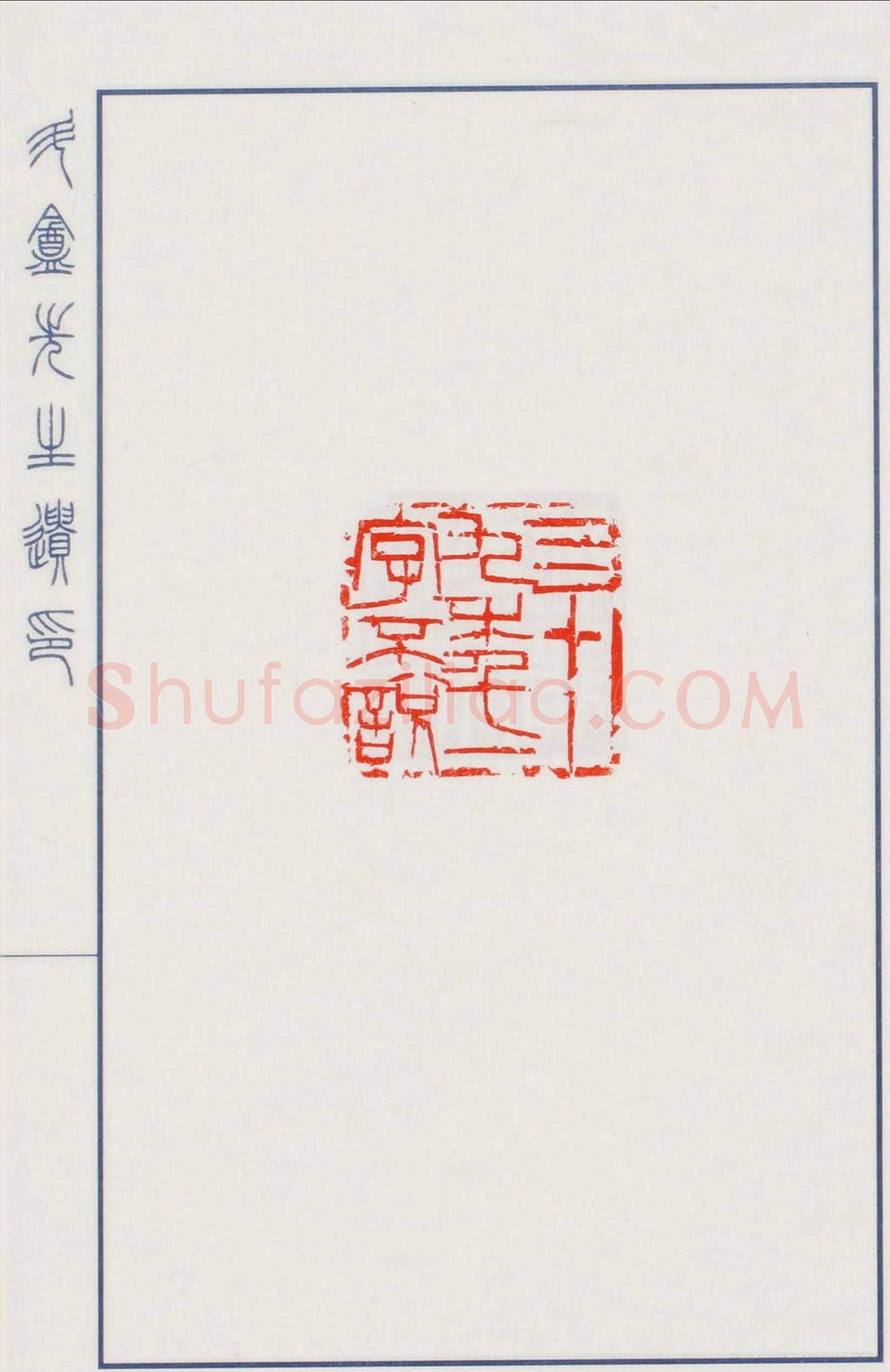 日本篆刻名家小林斗盦遗印 | 篆刻作品欣赏