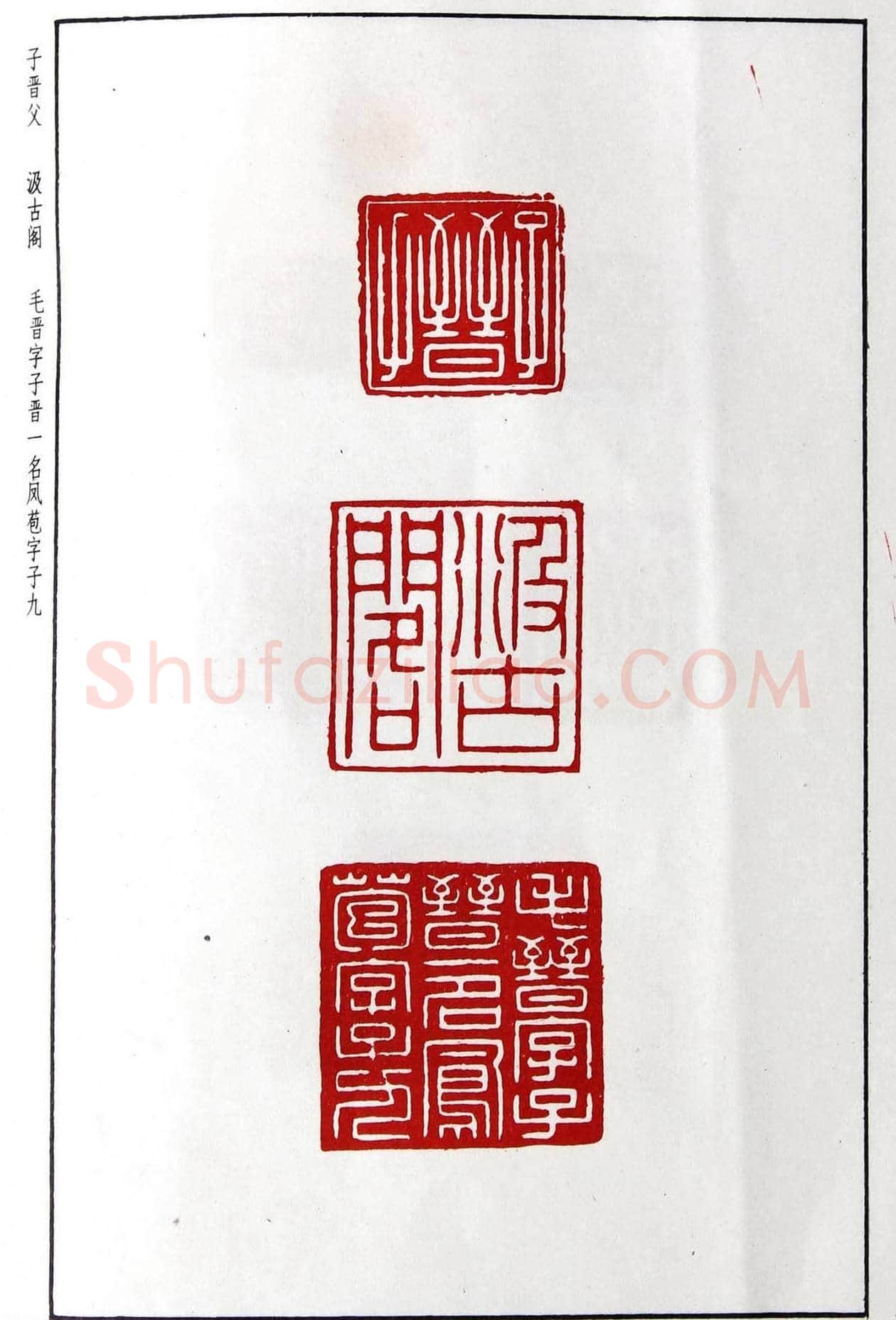 明代汪东阳篆刻作品集《汪关印谱》 | 篆刻作品鉴赏