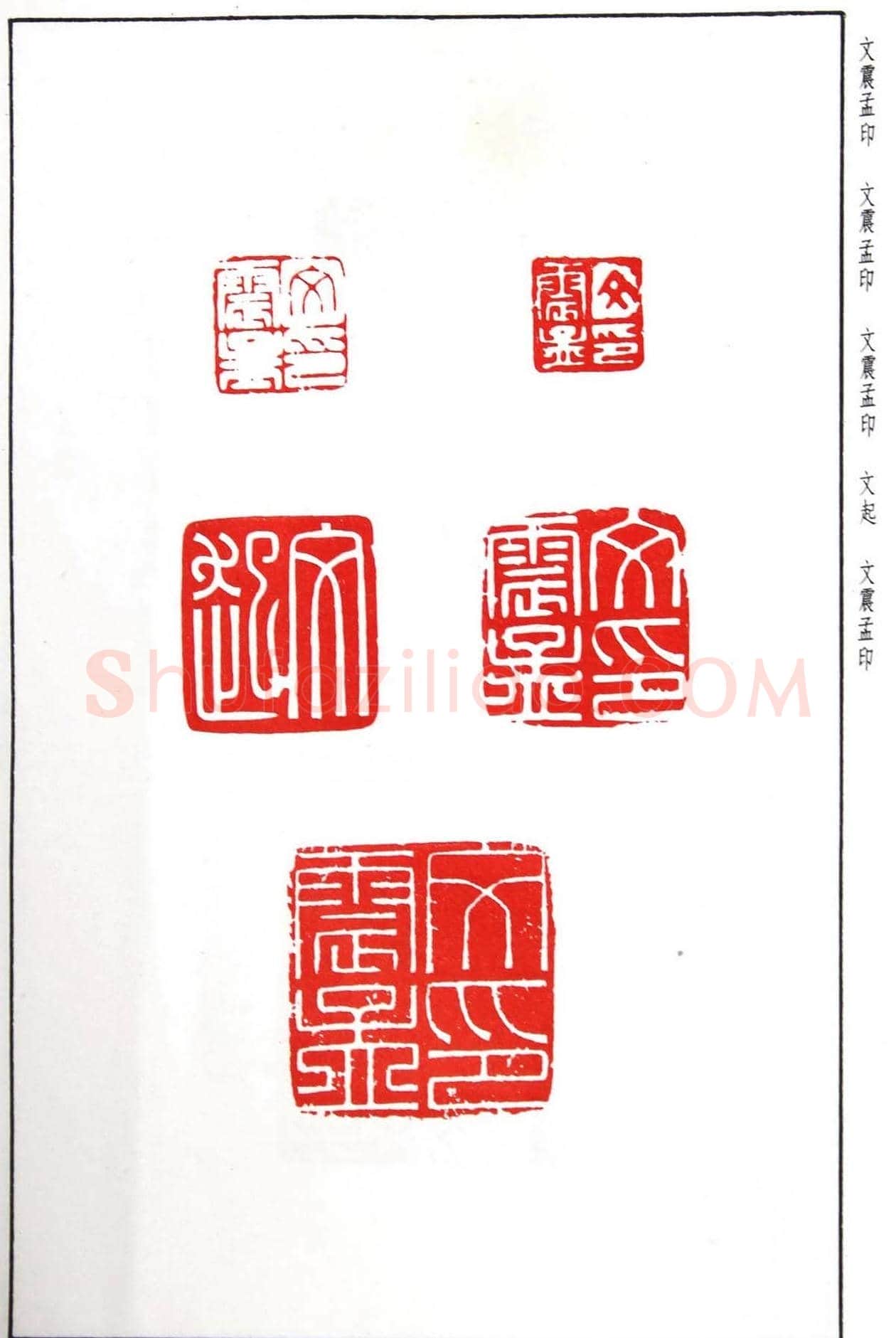 明代汪东阳篆刻作品集《汪关印谱》 | 篆刻作品鉴赏
