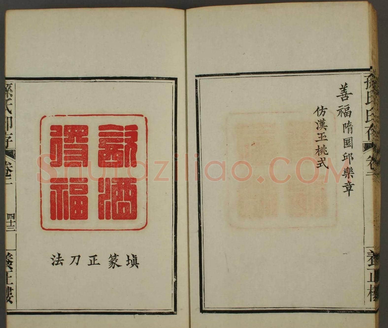 《孙氏养正楼印存》卷二“百福”篆刻作品 | 篆刻作品鉴赏