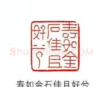香港著名书画家易越石篆刻作品欣赏 | 篆刻作品欣赏