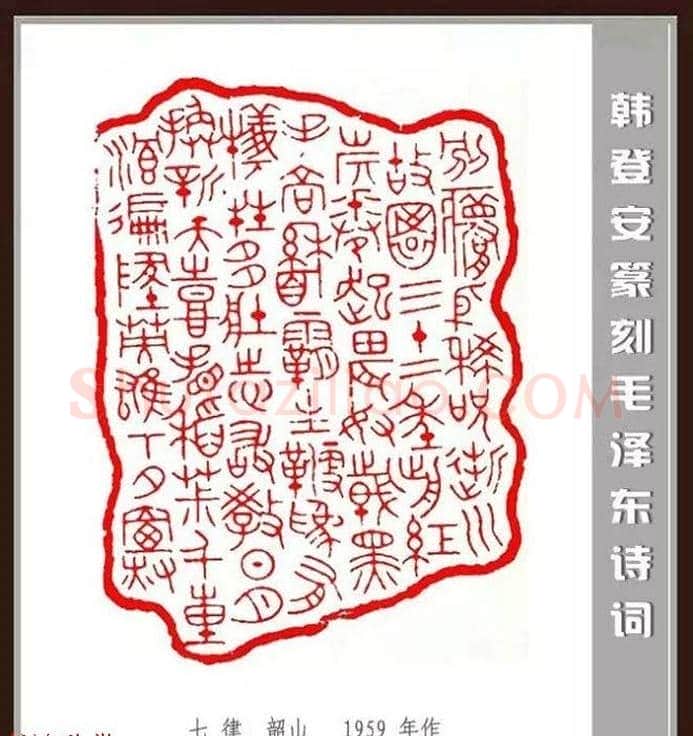 韩登安篆刻作品赏析《毛主席诗词刻石三十七首》 | 篆刻作品鉴赏