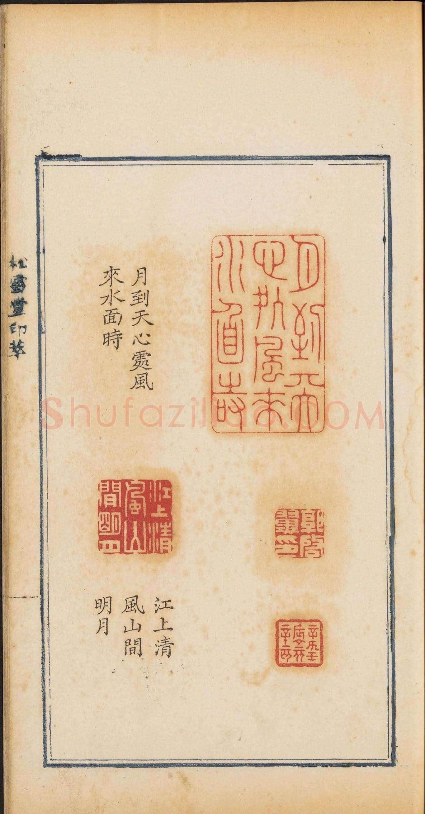 清乾隆时期钤印本《松雪堂印萃》第三册 | 篆刻作品欣赏