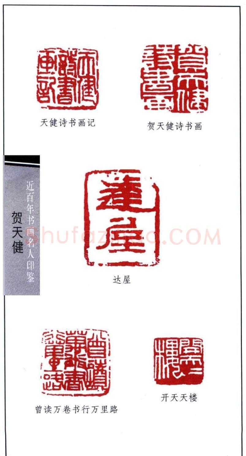 书画名家贺天健印鉴欣赏 | 篆刻作品鉴赏