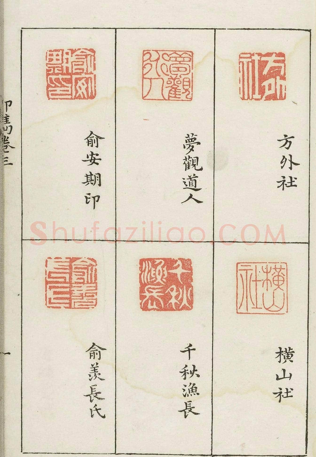 哈佛大学图书馆藏《印隽》卷三 | 篆刻作品鉴赏