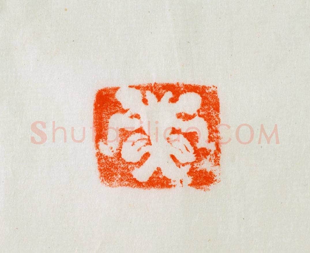 铜鼻钮蜚廉图案印 | 故宫玺印类藏品