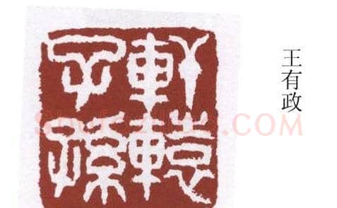 书画名家篆刻印章欣赏 | 篆刻作品欣赏