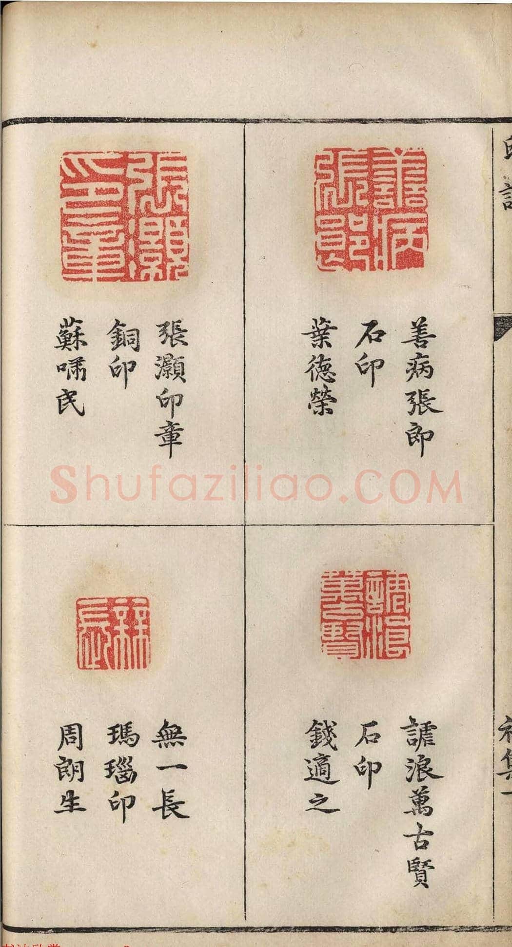 明代张灏集辑《承清馆印谱》正续两集 | 篆刻作品欣赏