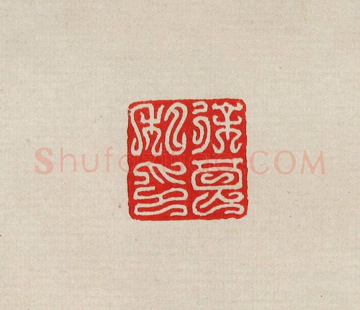 方去疾篆刻作品集《去疾治印》 | 篆刻作品欣赏