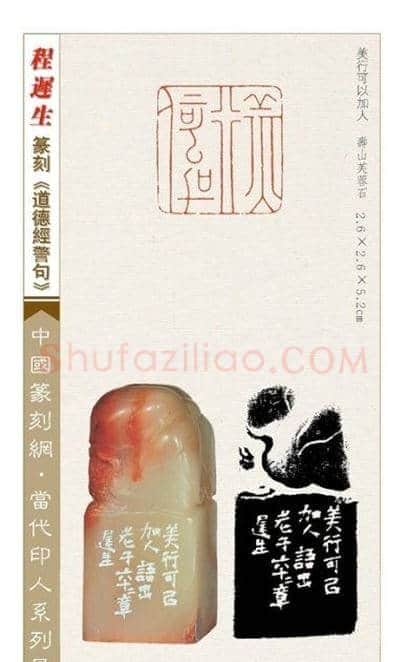 程迟生篆刻作品道德经警句 | 篆刻作品鉴赏
