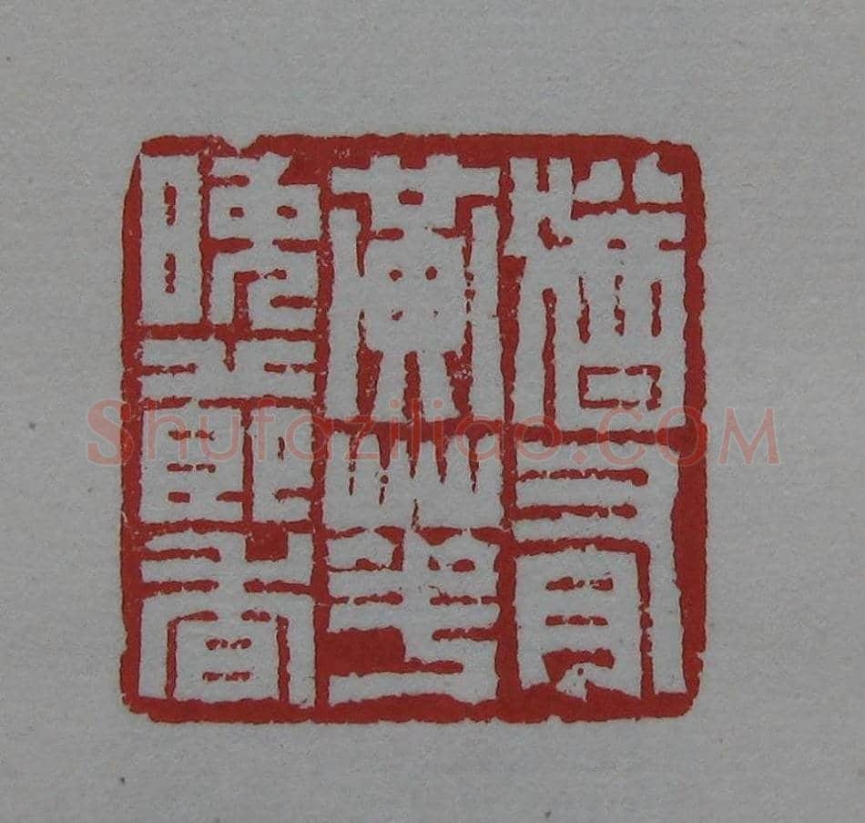 篆刻名家精品《鉴藏印录》 | 篆刻作品欣赏