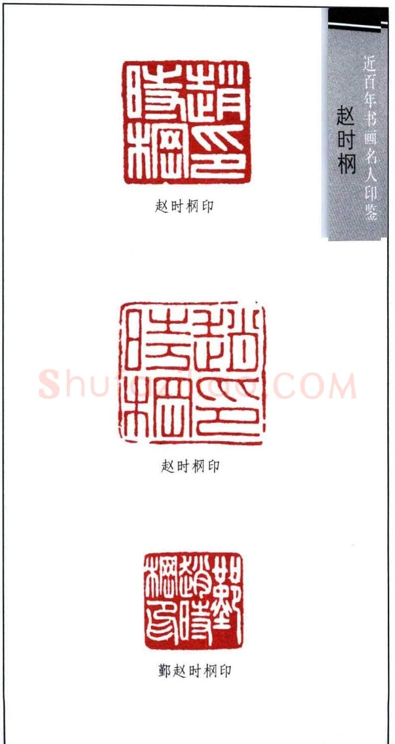 近代著名书画家赵时棡篆刻作品欣赏 | 篆刻作品欣赏