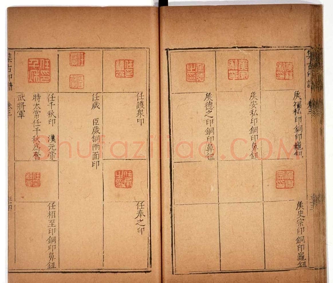 明代甘旸辑《集古印谱》卷三卷四合辑 | 篆刻作品鉴赏