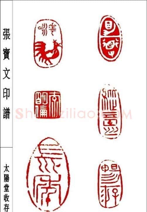 张宝文篆刻艺术欣赏 | 篆刻作品鉴赏