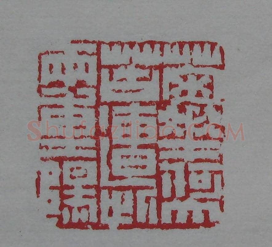 篆刻名家精品《鉴藏印录》 | 篆刻作品欣赏
