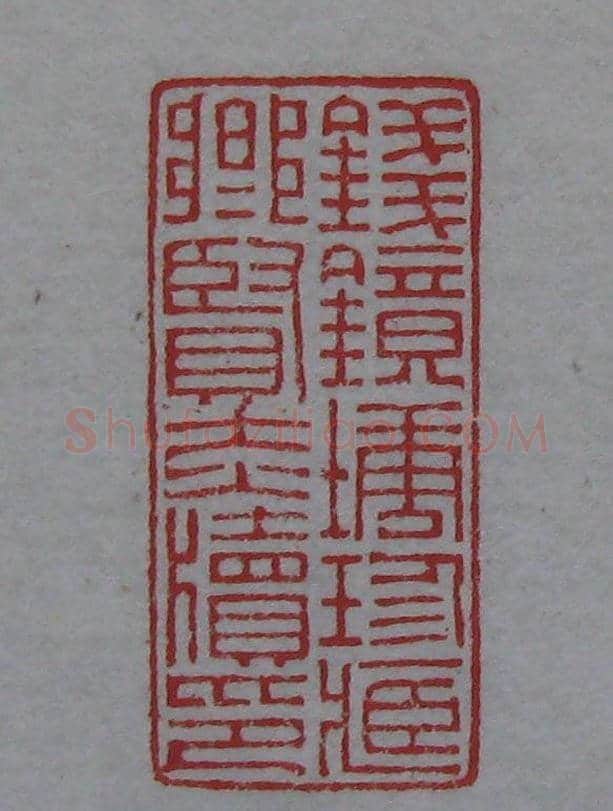 篆刻名家精品《鉴藏印录》 | 篆刻作品欣赏