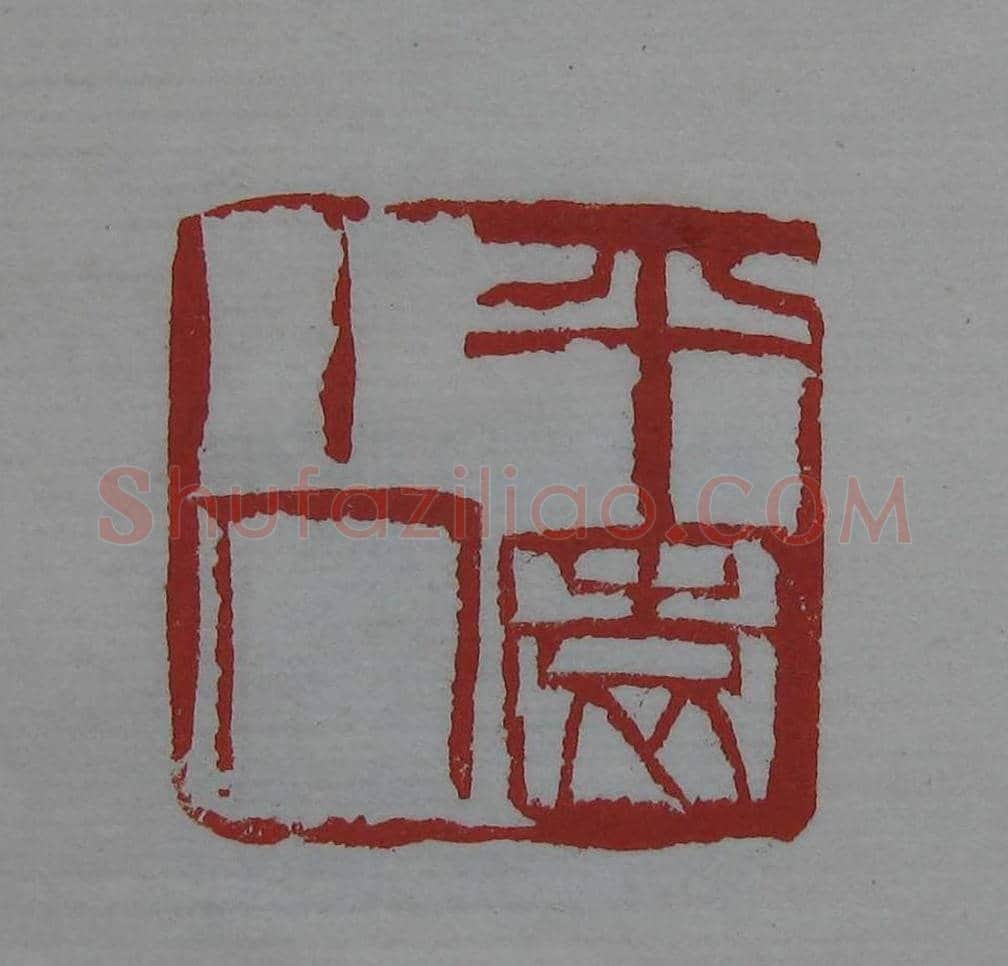 篆刻欣赏《齐白石印存》原石精拓 | 篆刻作品鉴赏