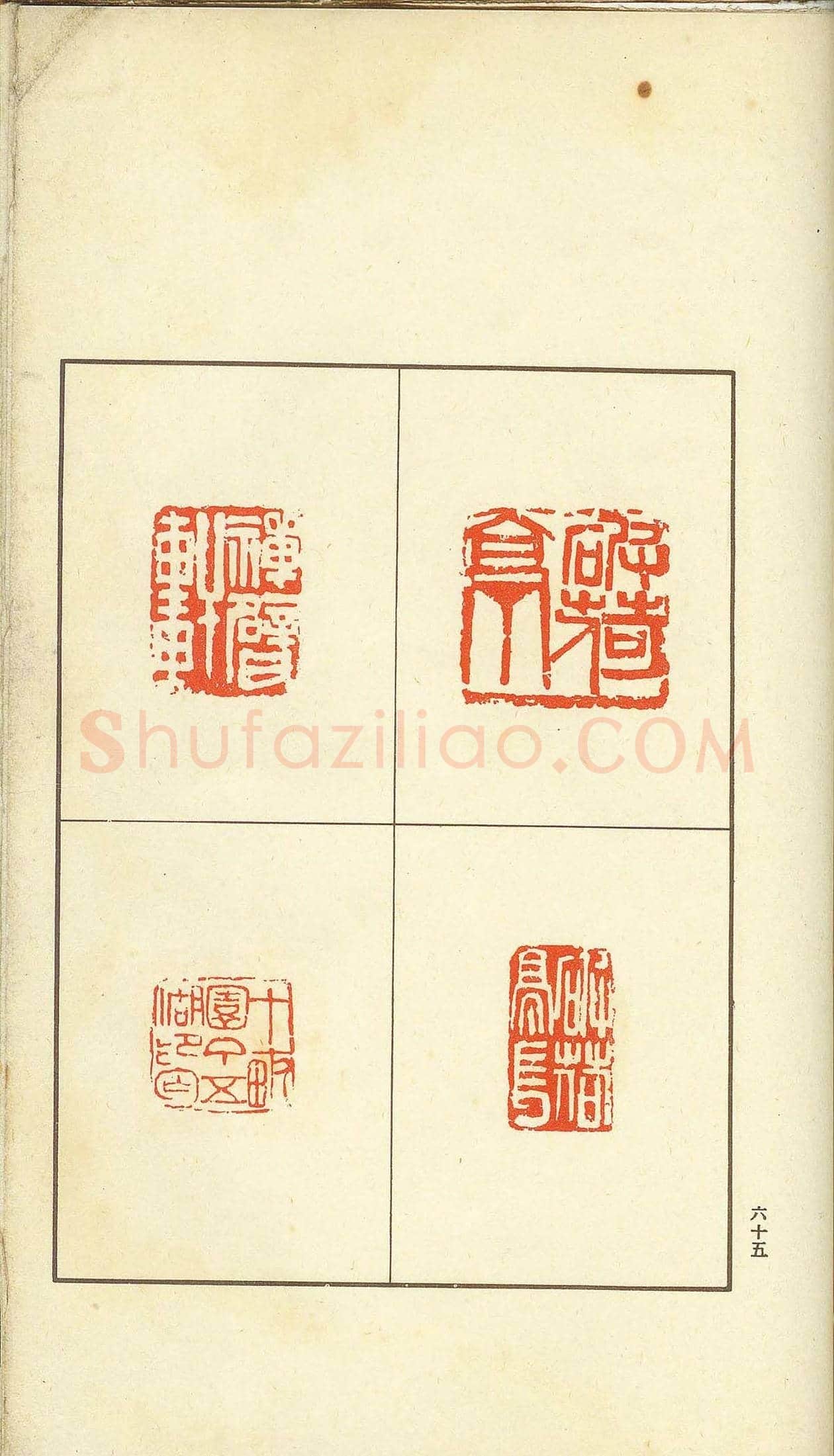 未了堂收藏《伪满所遗-日支名家印谱》 | 篆刻作品欣赏