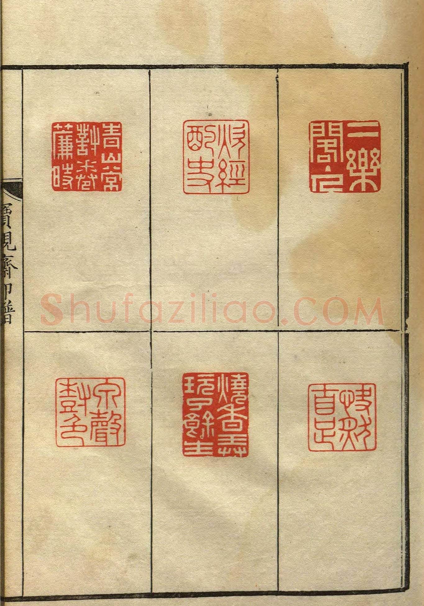 清初著名篆刻家林皋作品《宝砚斋印谱》 | 篆刻作品欣赏