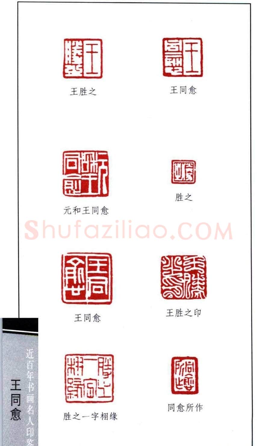 书画家王同愈篆刻印鉴25枚 | 篆刻作品欣赏