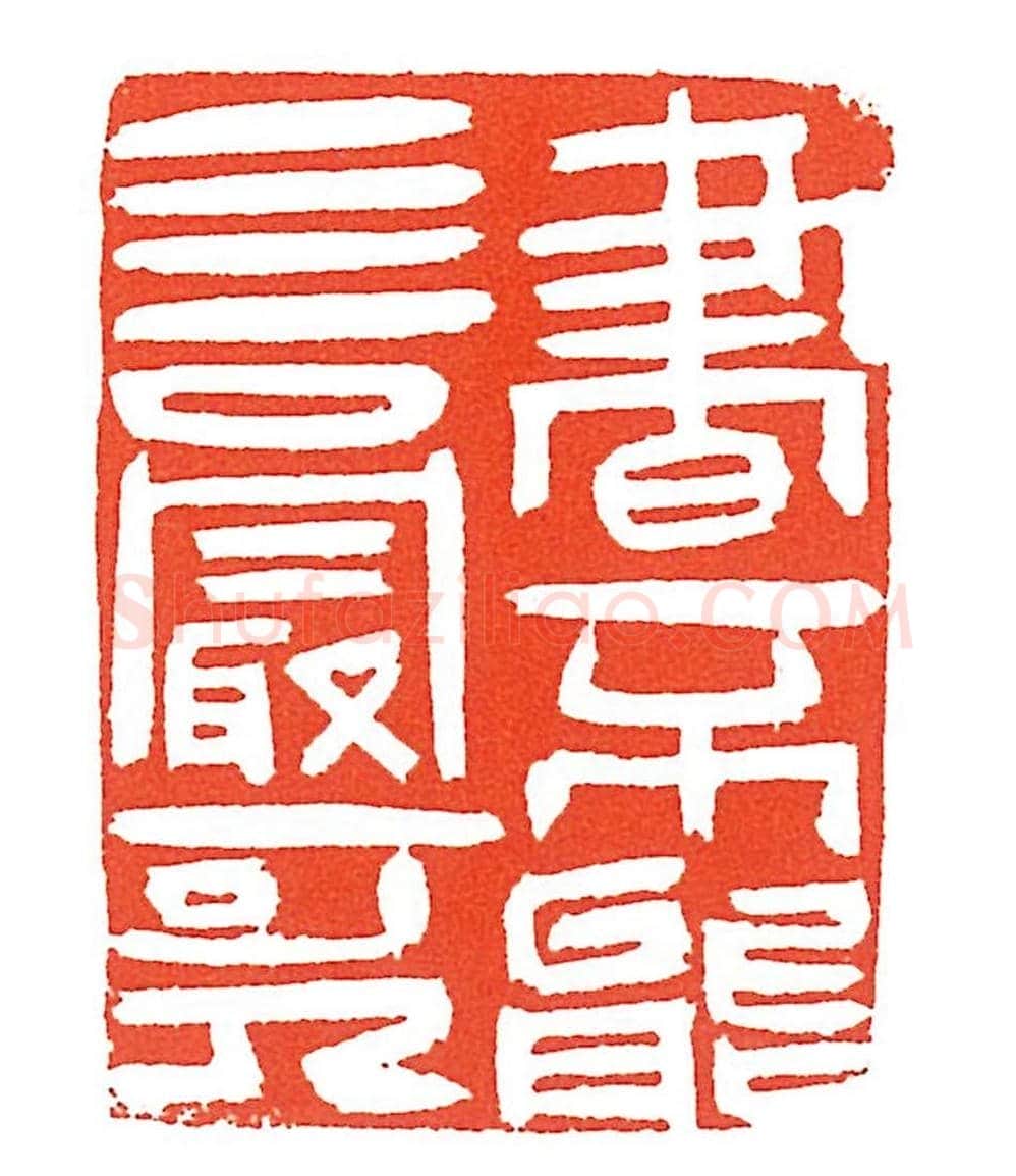 上海徐正濂篆刻作品欣赏60方 | 篆刻作品鉴赏