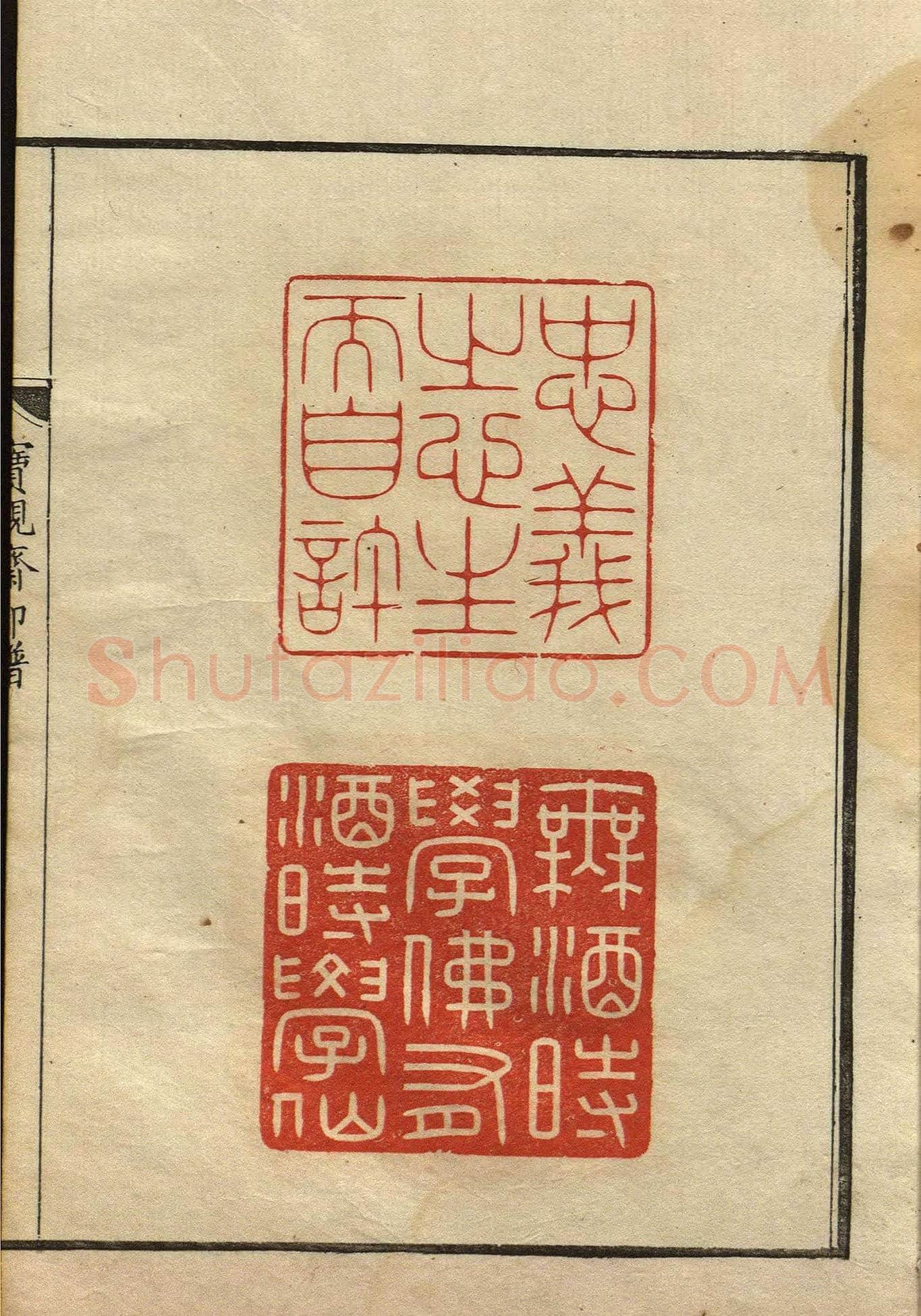 清初著名篆刻家林皋作品《宝砚斋印谱》 | 篆刻作品欣赏