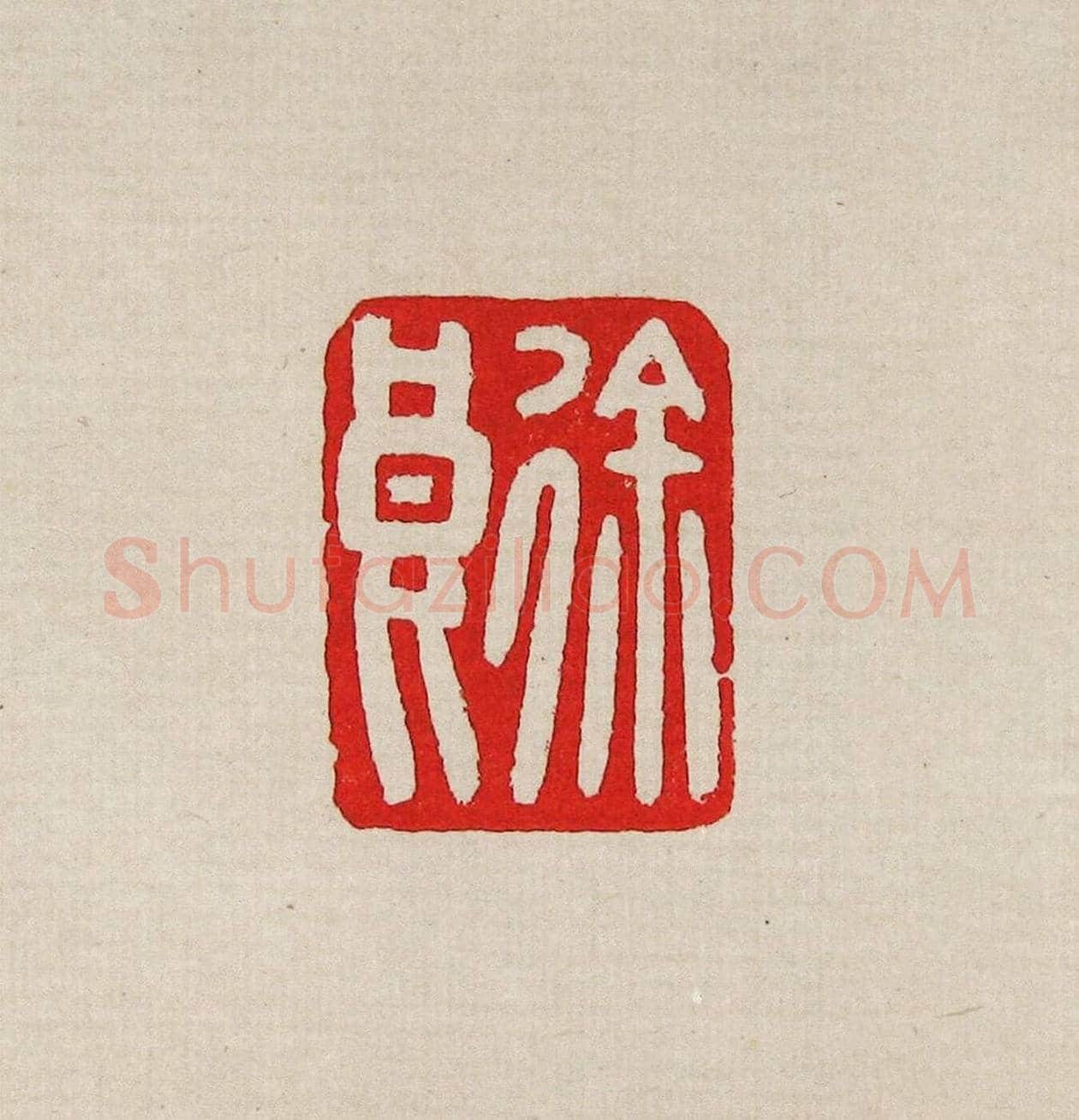 方去疾篆刻作品集《去疾治印》 | 篆刻作品欣赏