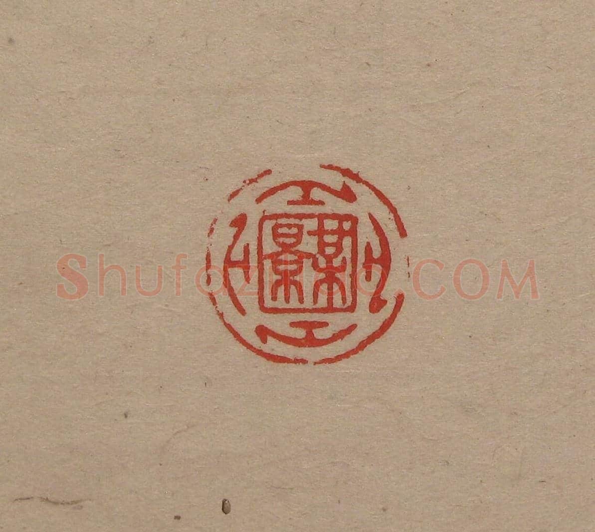 陈巨来原拓印谱选 | 篆刻作品欣赏