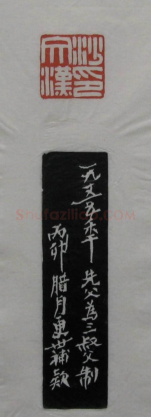 篆刻作品欣赏《沙孟海印谱》 | 篆刻作品欣赏