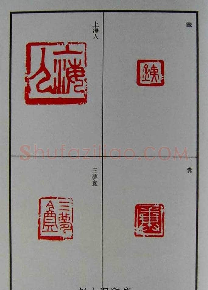篆刻欣赏《赵古泥赵林父女印谱》 | 篆刻作品鉴赏