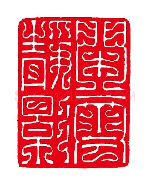 徐云叔篆刻作品欣赏 | 篆刻作品欣赏