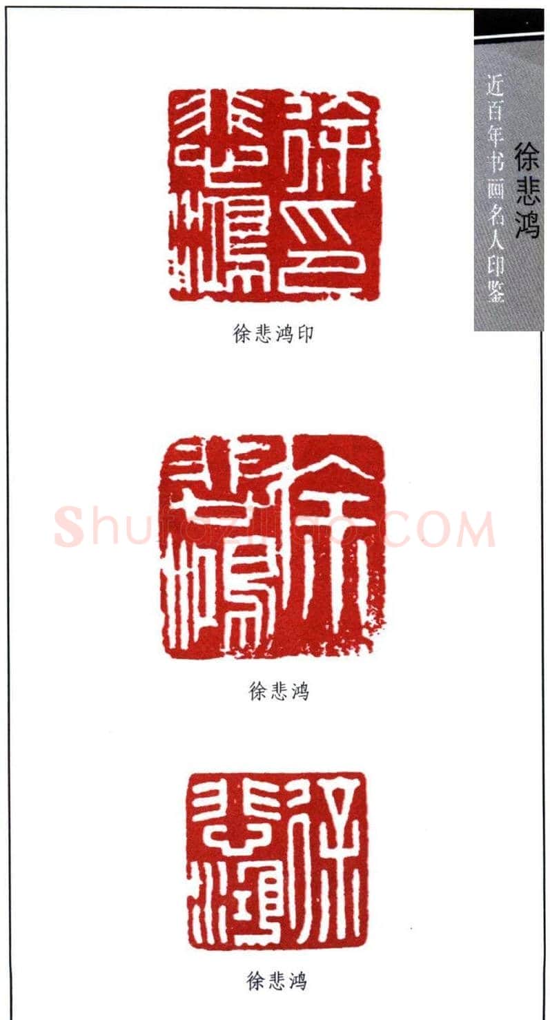 著名画家徐悲鸿印鉴欣赏 | 篆刻作品鉴赏