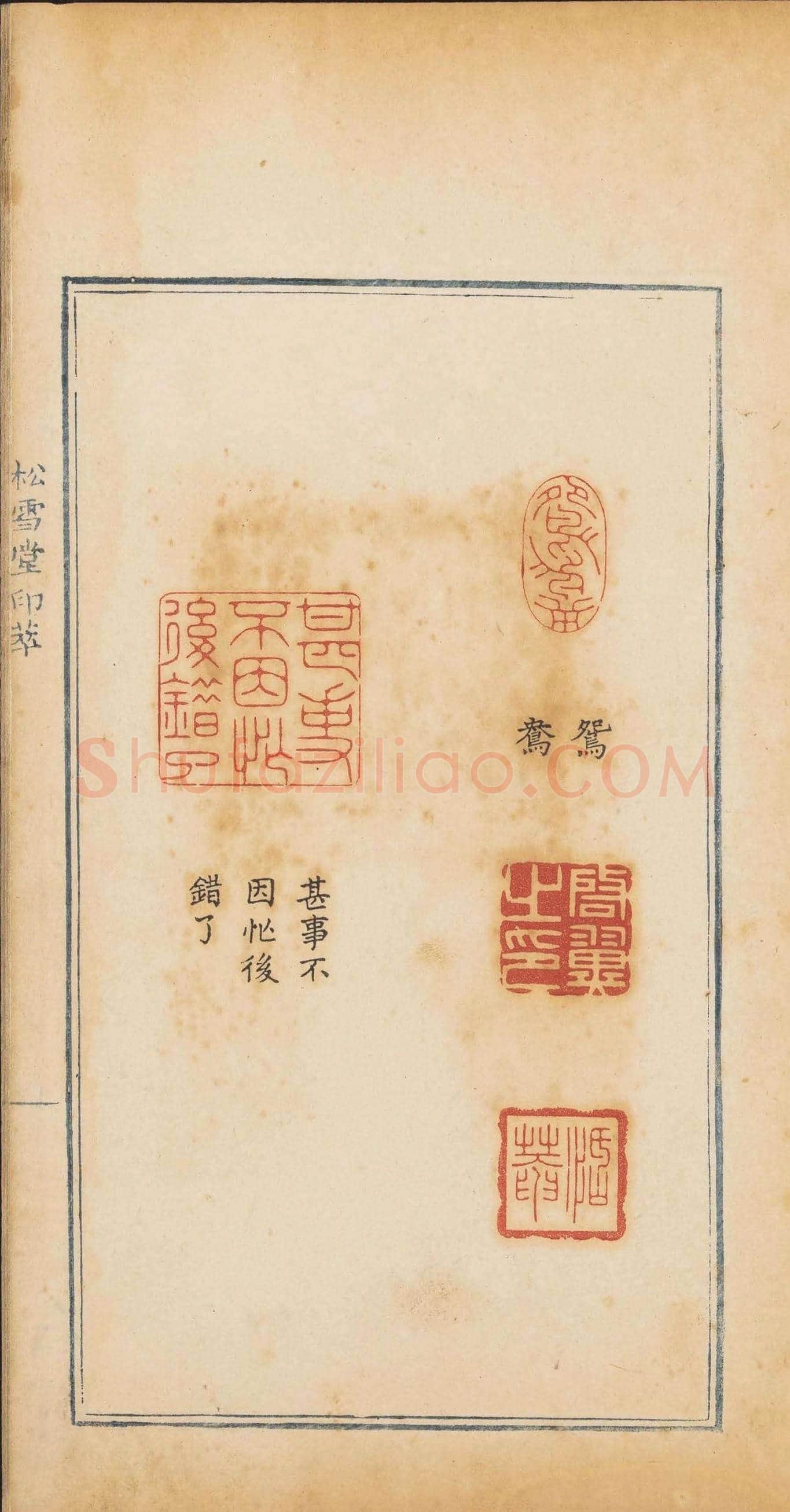 清代郭启翼篆刻《松雪堂印萃》第二册 | 篆刻作品鉴赏