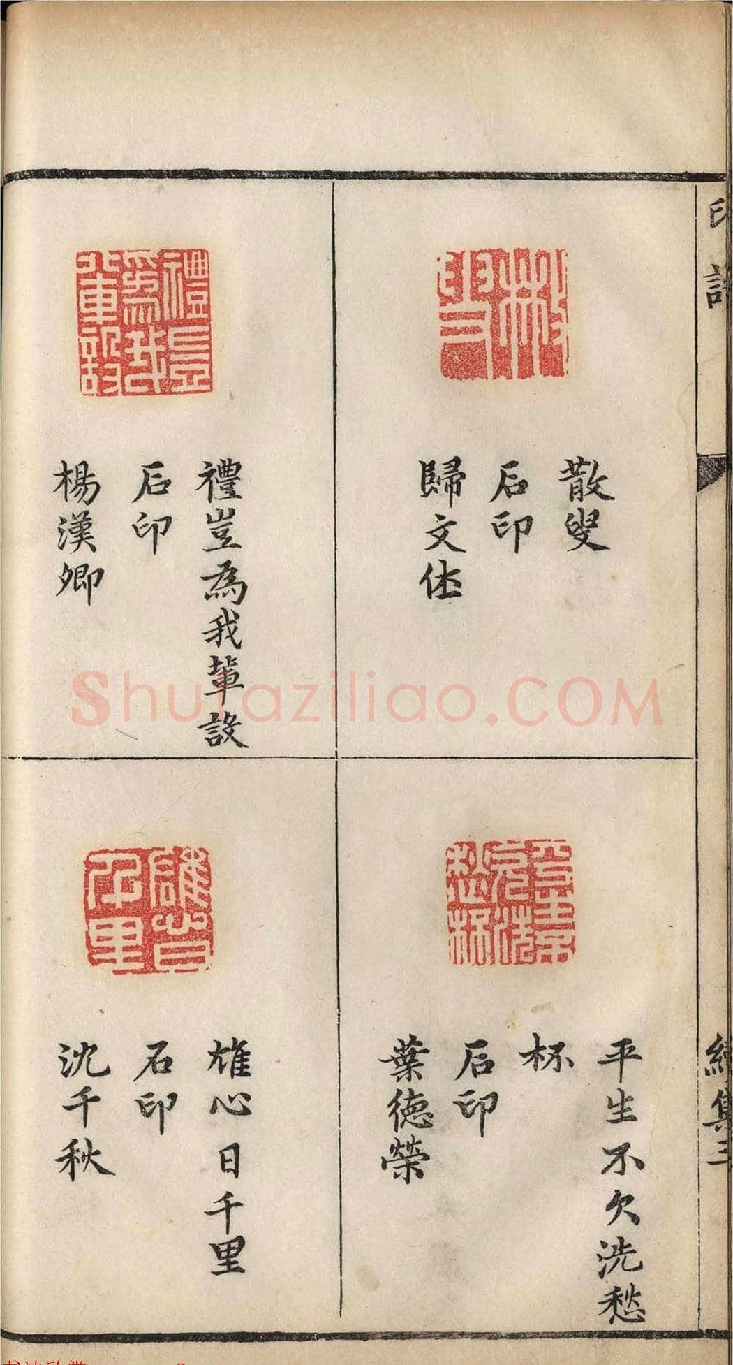 明代张灏集辑《承清馆印谱》正续两集 | 篆刻作品欣赏