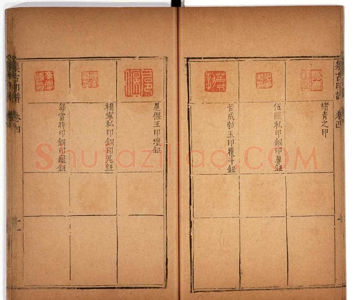 明代甘旸辑《集古印谱》卷三卷四合辑 | 篆刻作品鉴赏