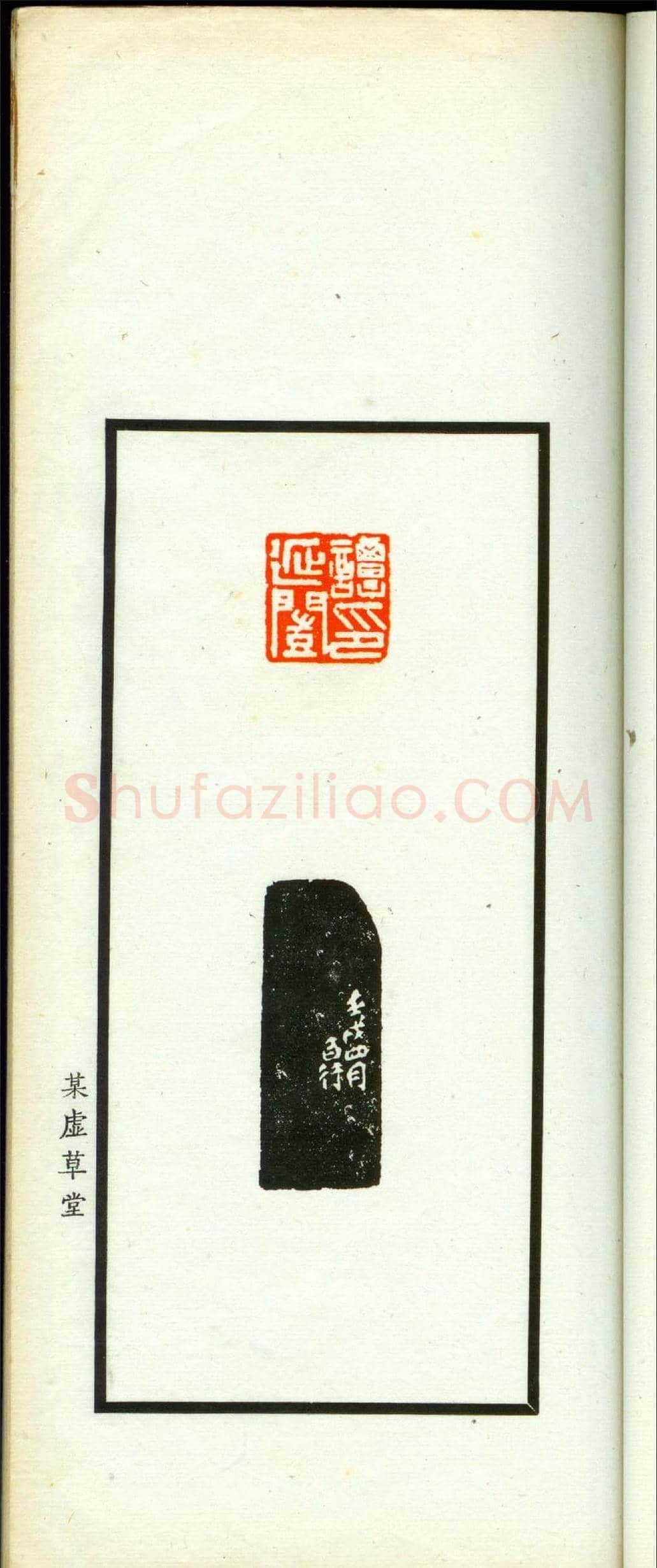 朱复戡篆刻作品集《静戡印集》 | 篆刻作品鉴赏