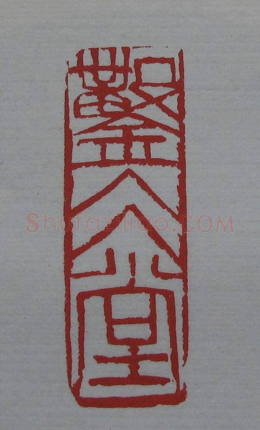 篆刻欣赏《齐白石印存》原石精拓 | 篆刻作品鉴赏