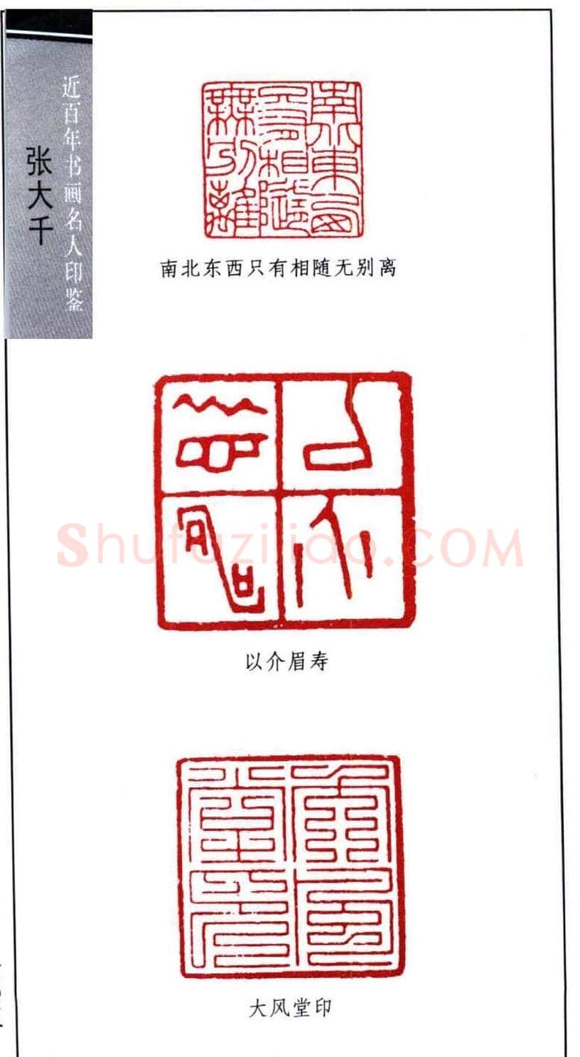 书画名家张大千印鉴欣赏 | 篆刻作品欣赏
