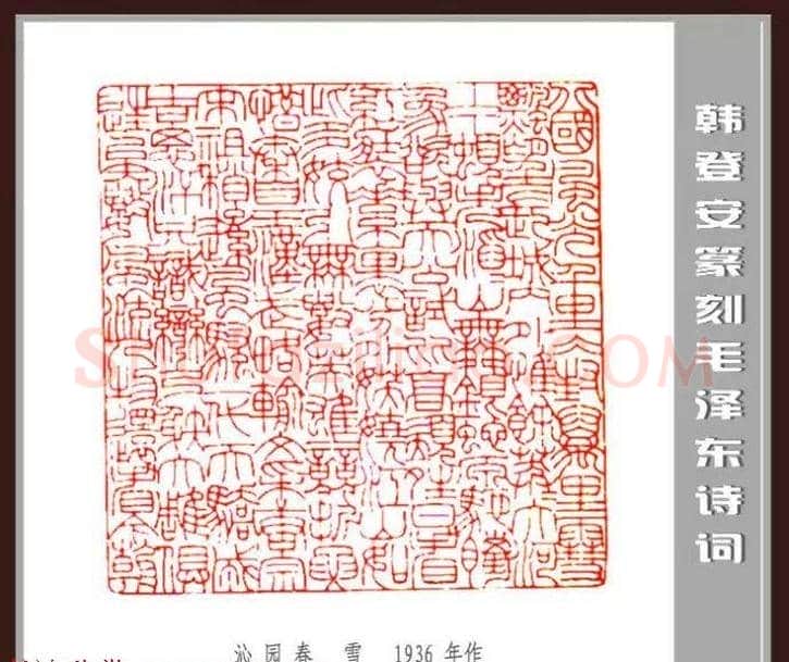 韩登安篆刻作品赏析《毛主席诗词刻石三十七首》 | 篆刻作品鉴赏