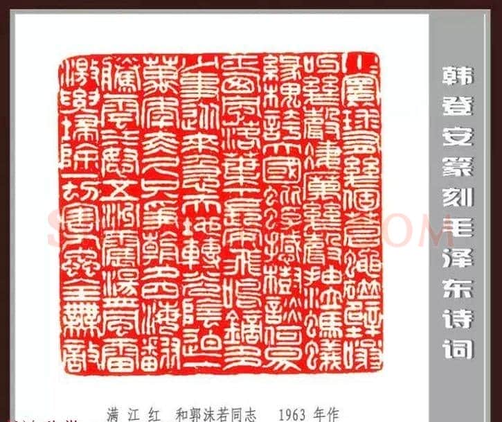 韩登安篆刻作品赏析《毛主席诗词刻石三十七首》 | 篆刻作品鉴赏