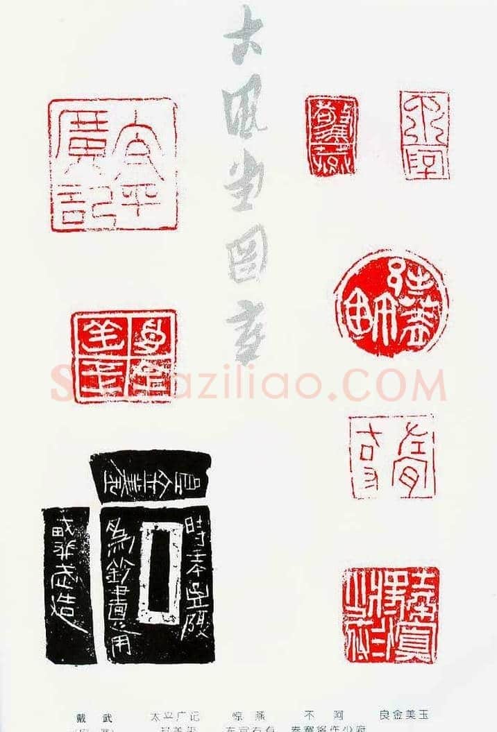 中国当代著名篆刻家作品邀请展作品集 | 篆刻作品鉴赏