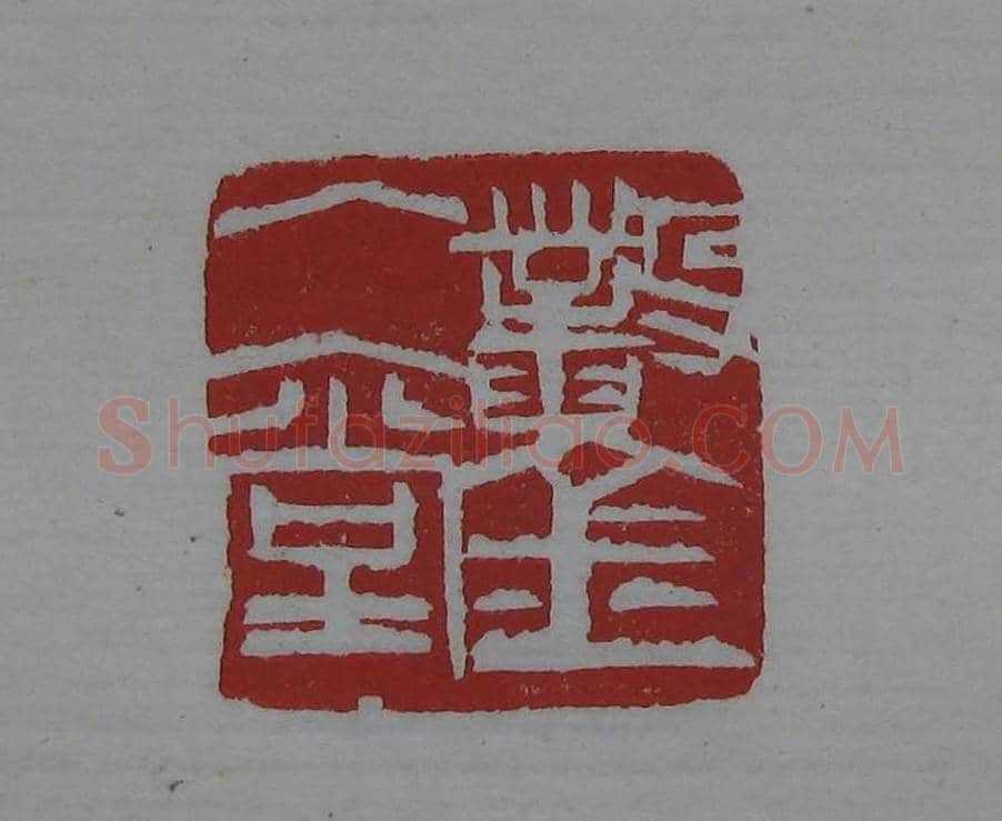 篆刻欣赏《齐白石印存》原石精拓 | 篆刻作品鉴赏