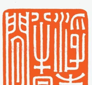 河北冯宝麟最新篆刻艺术欣赏 | 篆刻作品欣赏