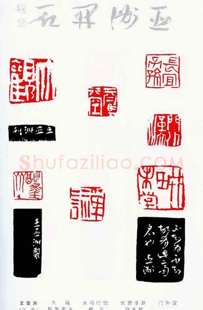 中国当代著名篆刻家作品邀请展作品集 | 篆刻作品鉴赏