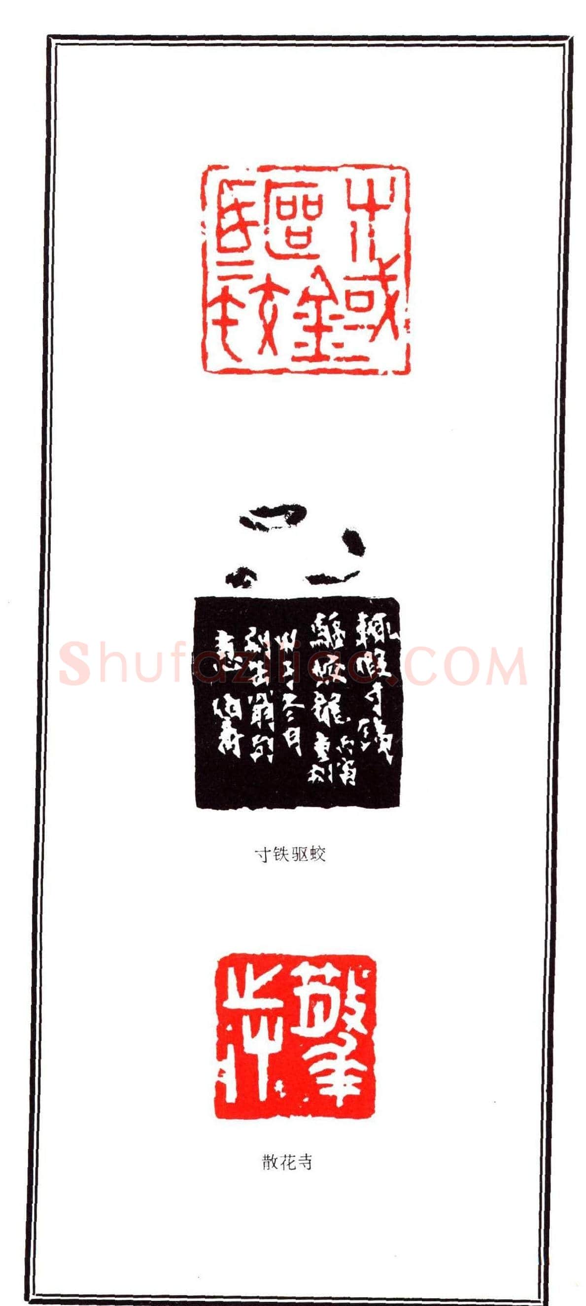 容生篆刻作品集《熊伯齐印选》 | 篆刻作品欣赏
