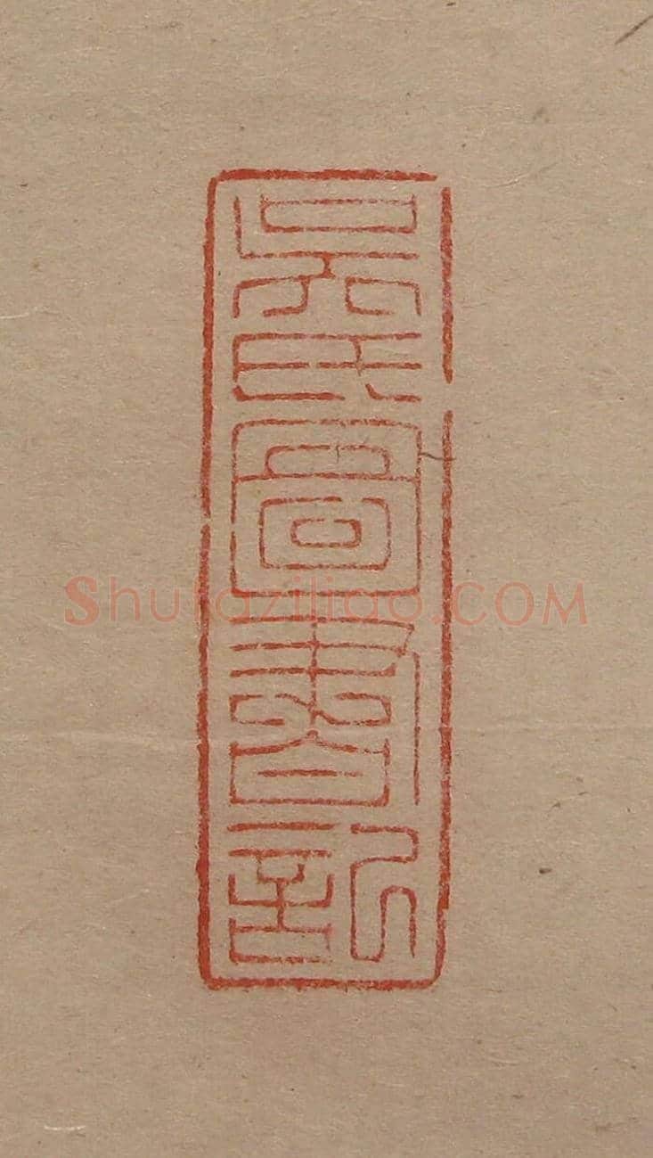 陈巨来原拓印谱选 | 篆刻作品欣赏