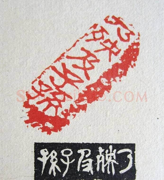 苏涧宽治印欣赏《太上感应篇印谱》 | 篆刻作品鉴赏
