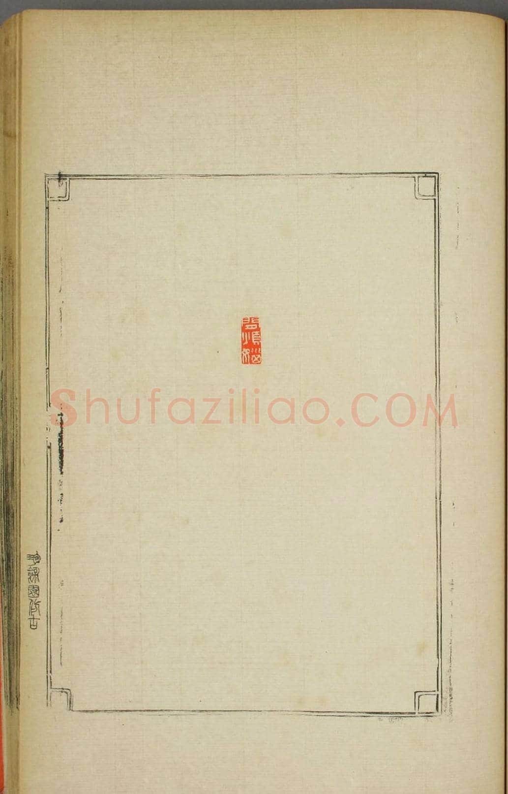早稻田大学图书《鸿爪印谱》 | 篆刻作品鉴赏
