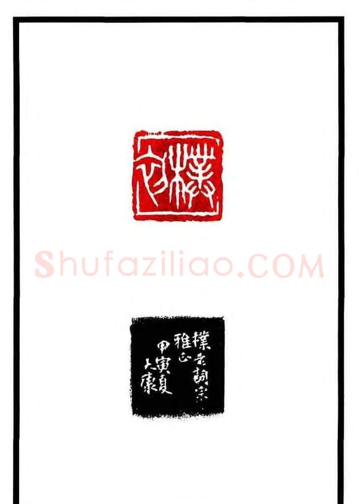 康殷篆刻欣赏《大康印稿》 | 篆刻作品欣赏